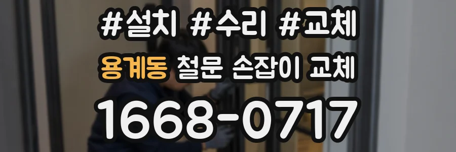 용계동 철문 손잡이 교체