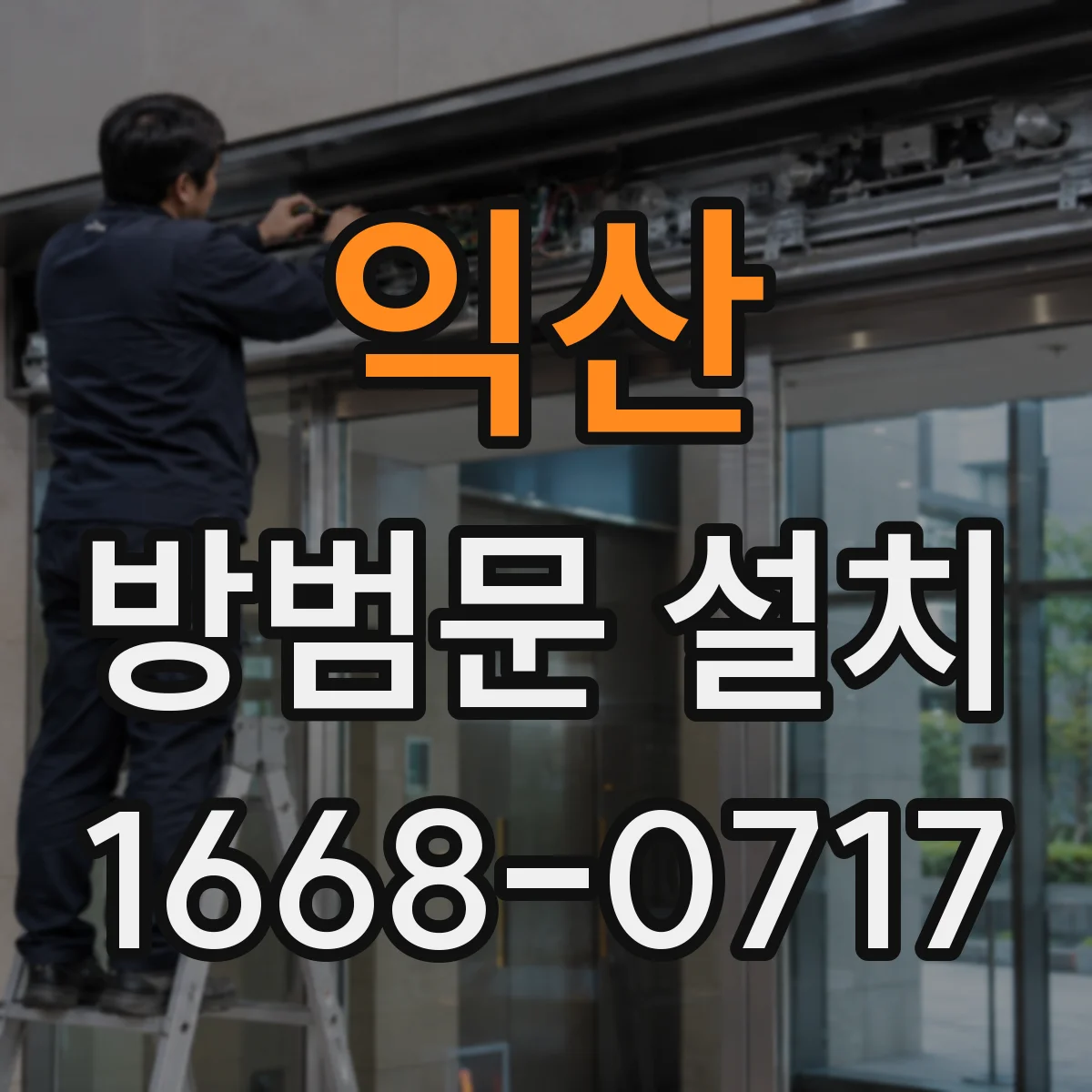 익산 방범문 설치
