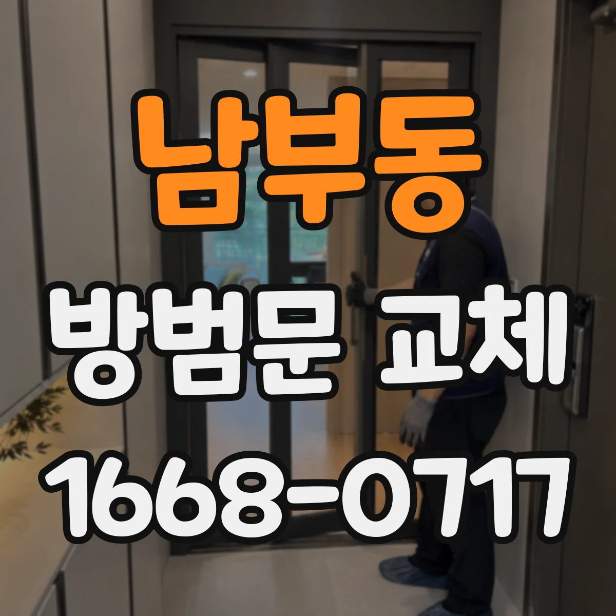 남부동 방범문 교체