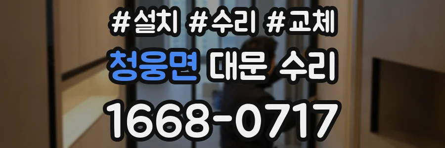 청웅면 대문 수리