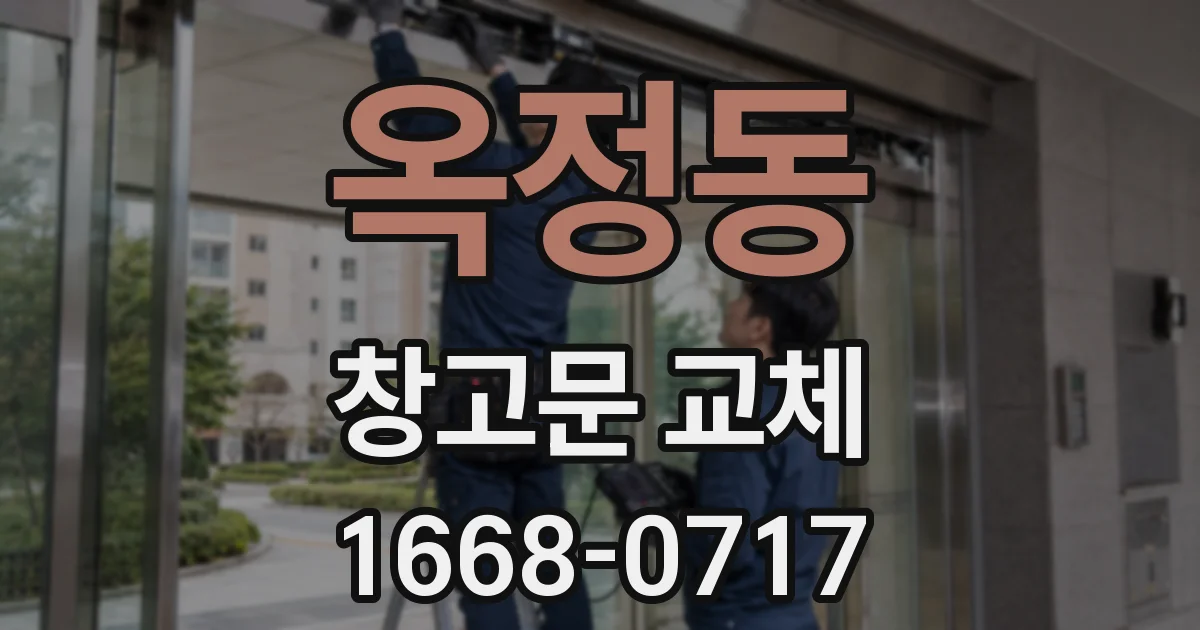 옥정동 창고문 교체