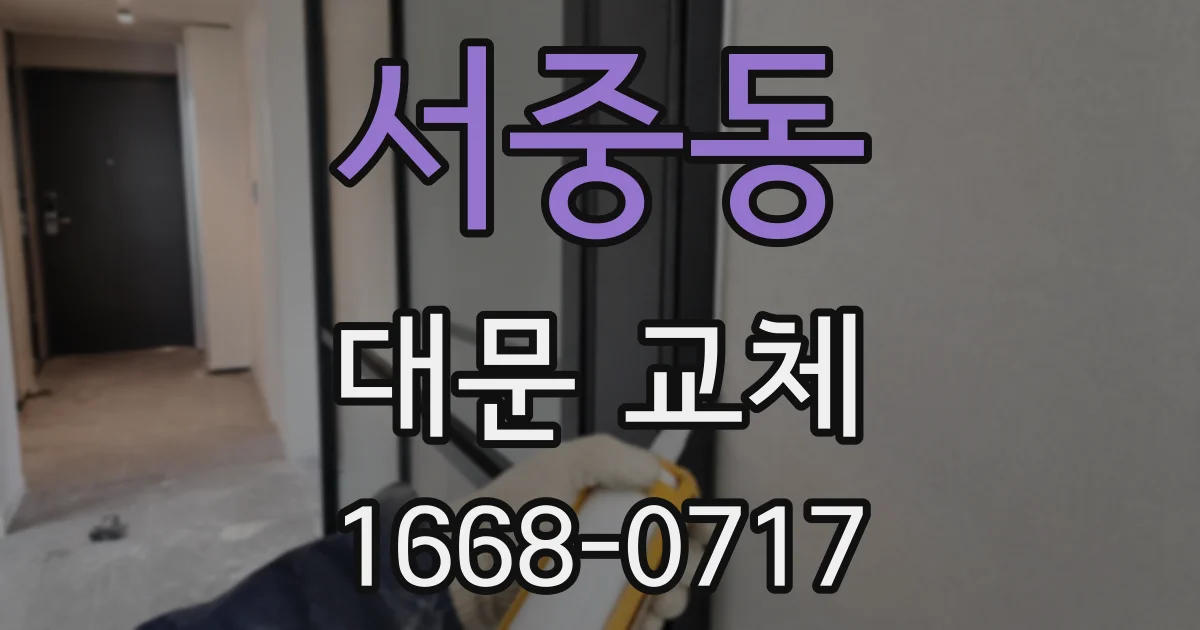 서중동 대문 교체