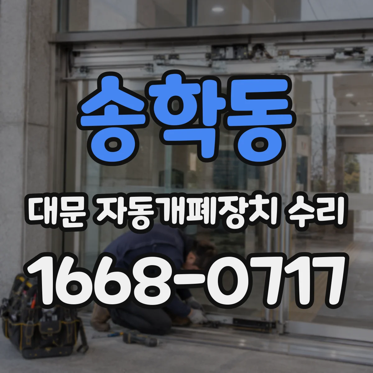 송학동 대문 자동개폐장치 수리