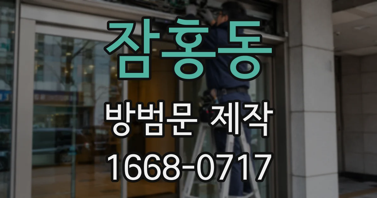 잠홍동 방범문 제작
