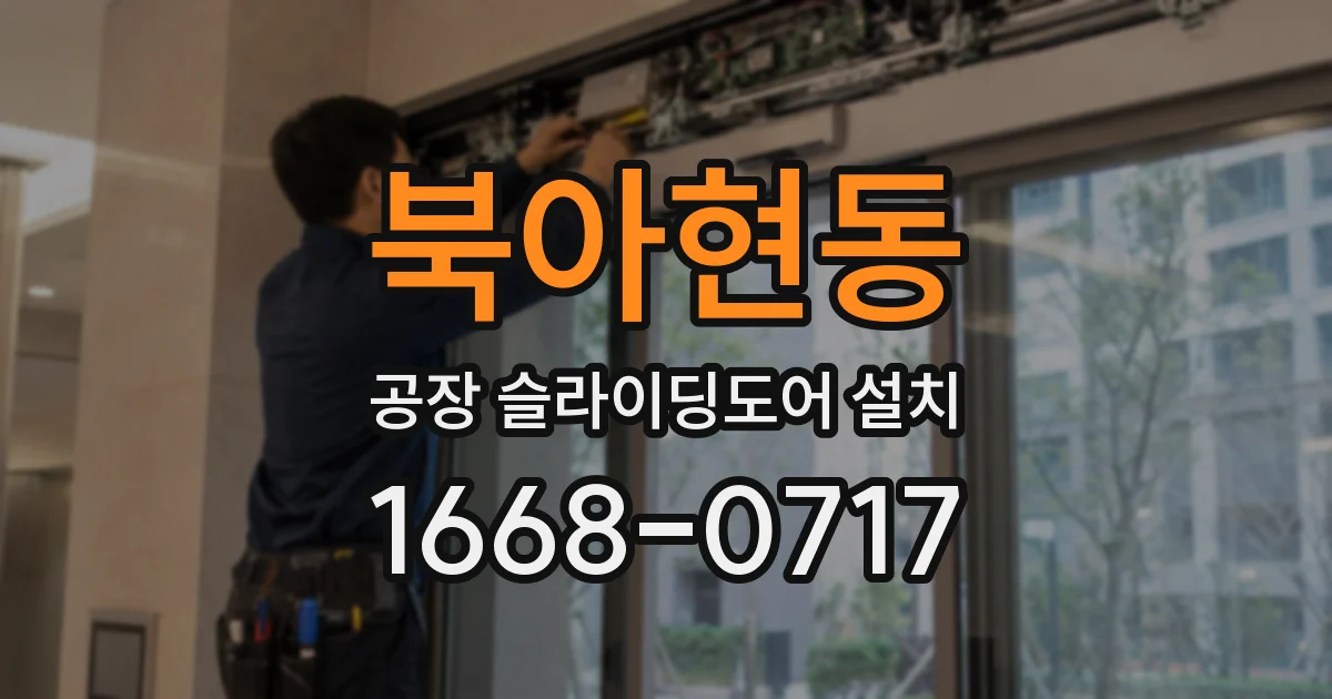 북아현동 공장 슬라이딩도어 설치