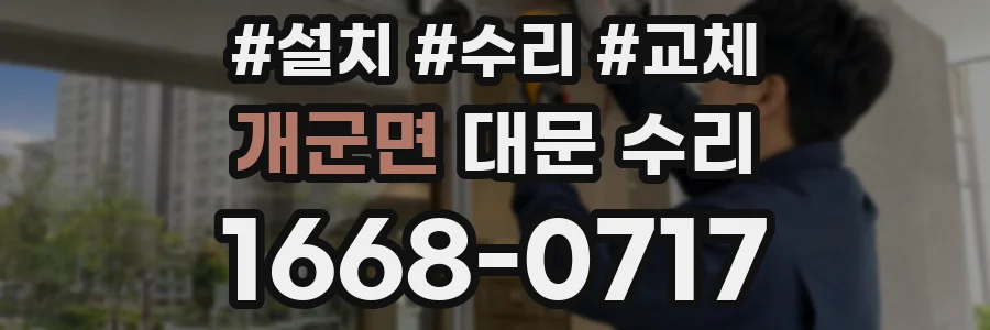 개군면 대문 수리