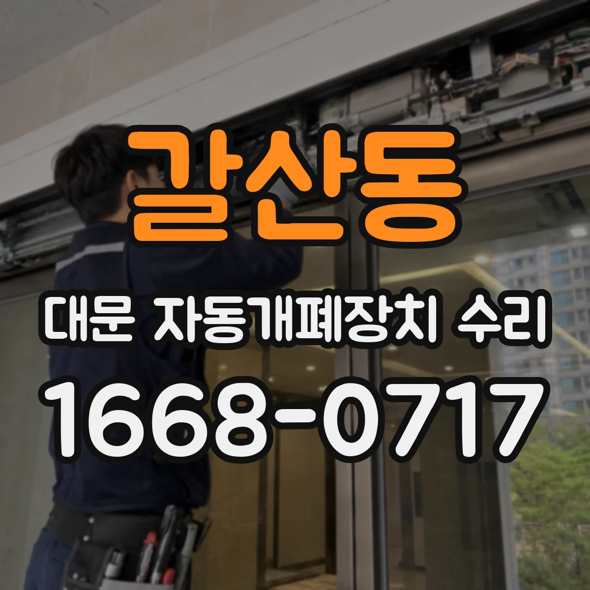 갈산동 대문 자동개폐장치 수리