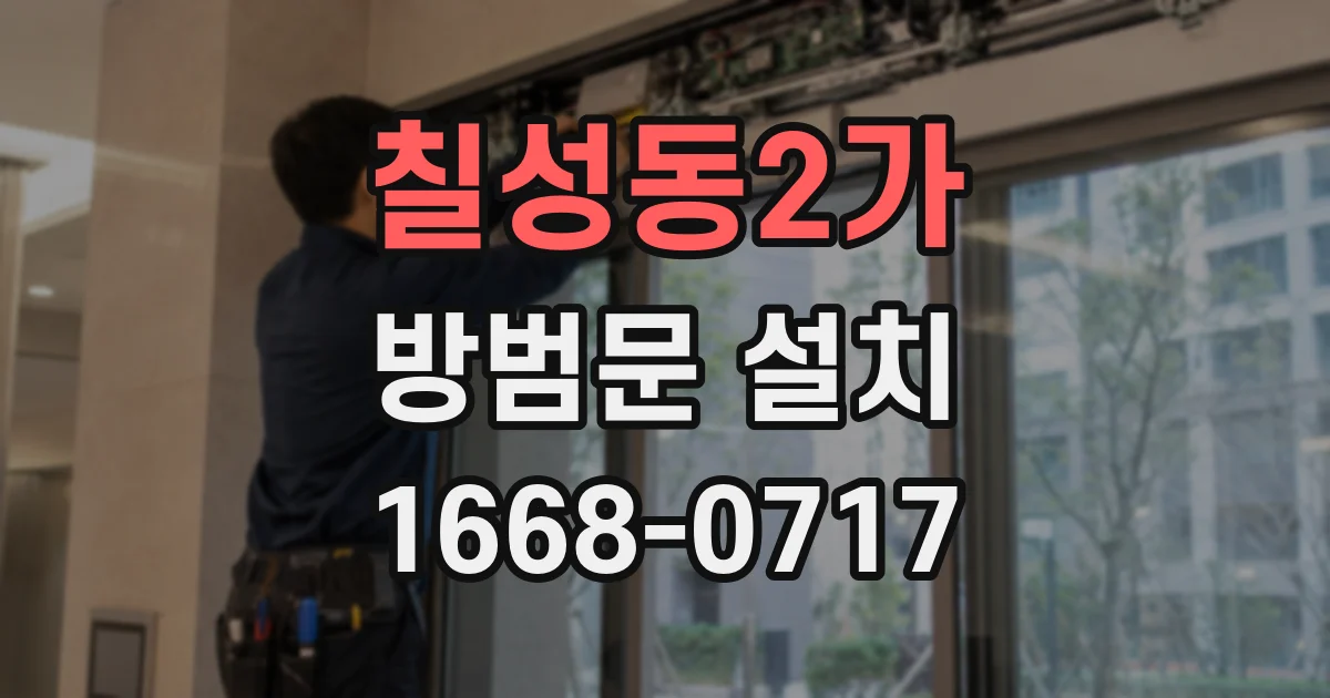 칠성동2가 방범문 설치