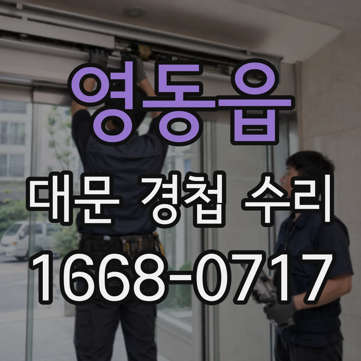 영동읍 대문 경첩 수리