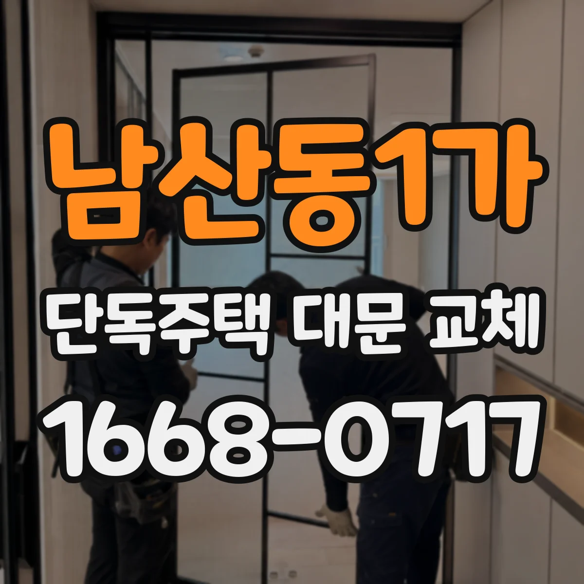 남산동1가 단독주택 대문 교체
