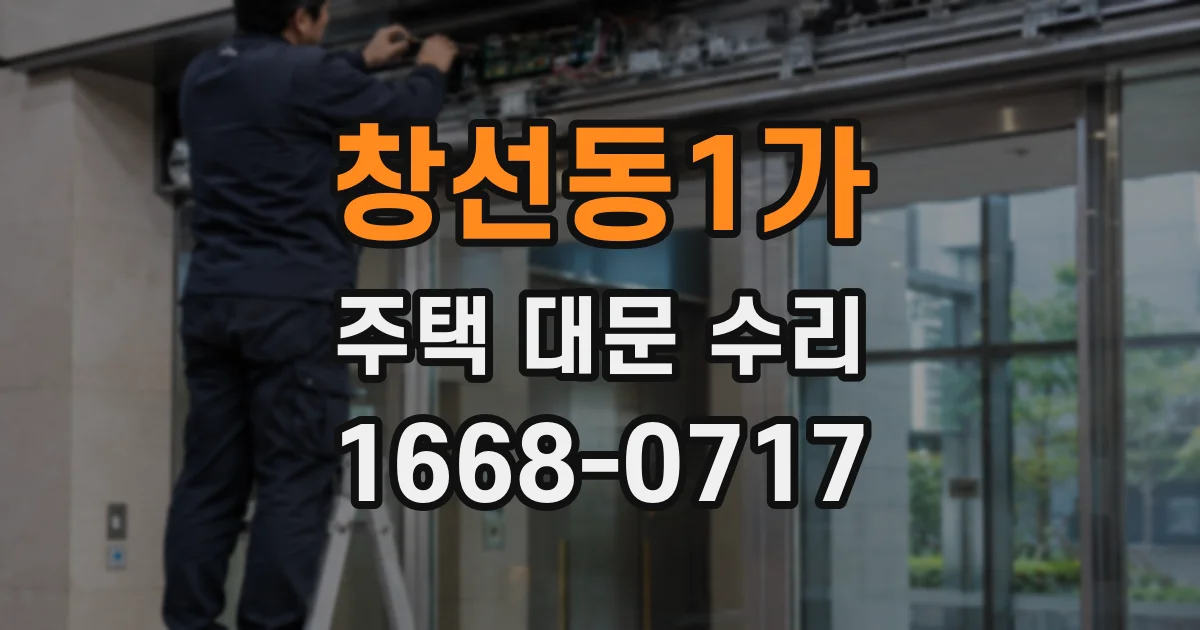 창선동1가 주택 대문 수리