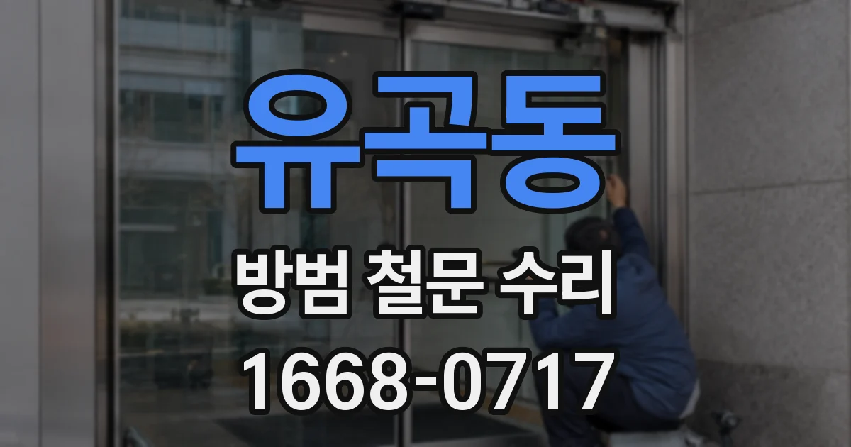 유곡동 방범 철문 수리