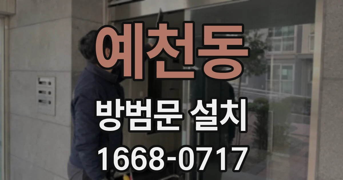 예천동 방범문 설치