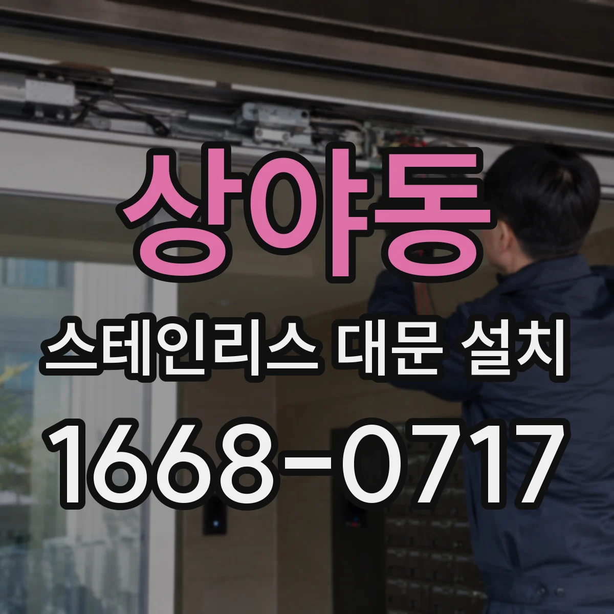 상야동 스테인리스 대문 설치