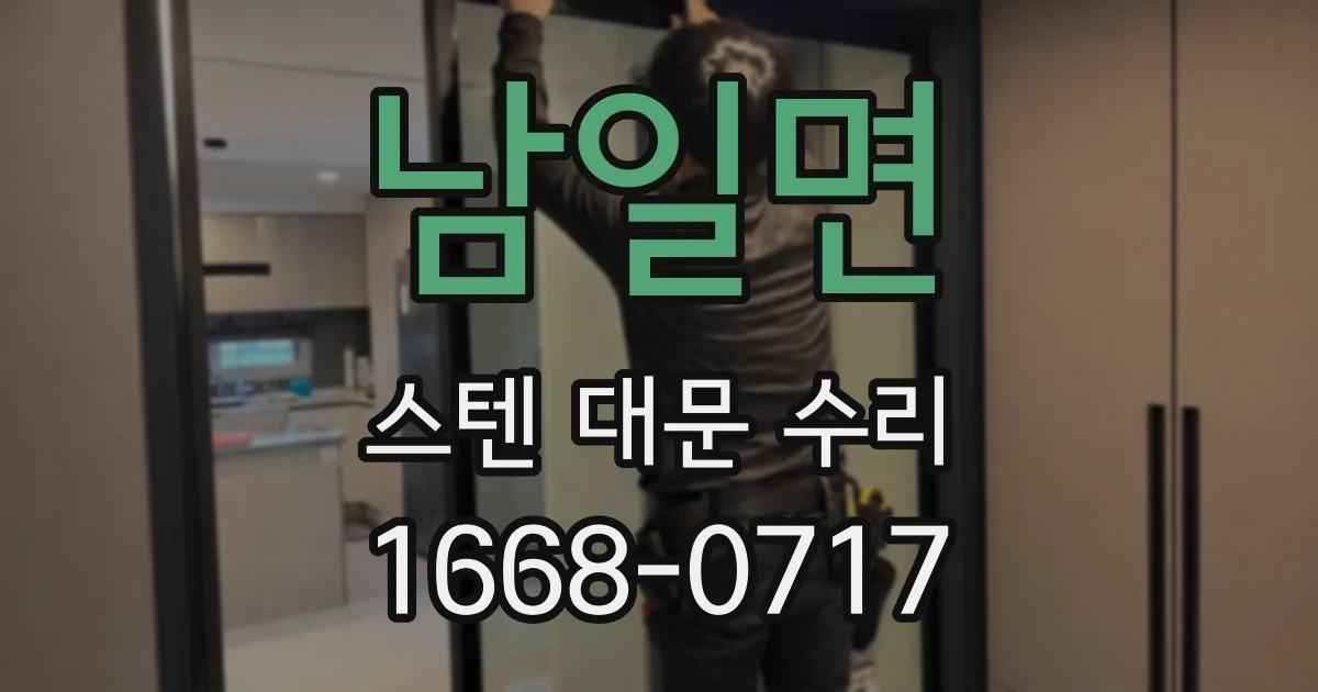 남일면 스텐 대문 수리