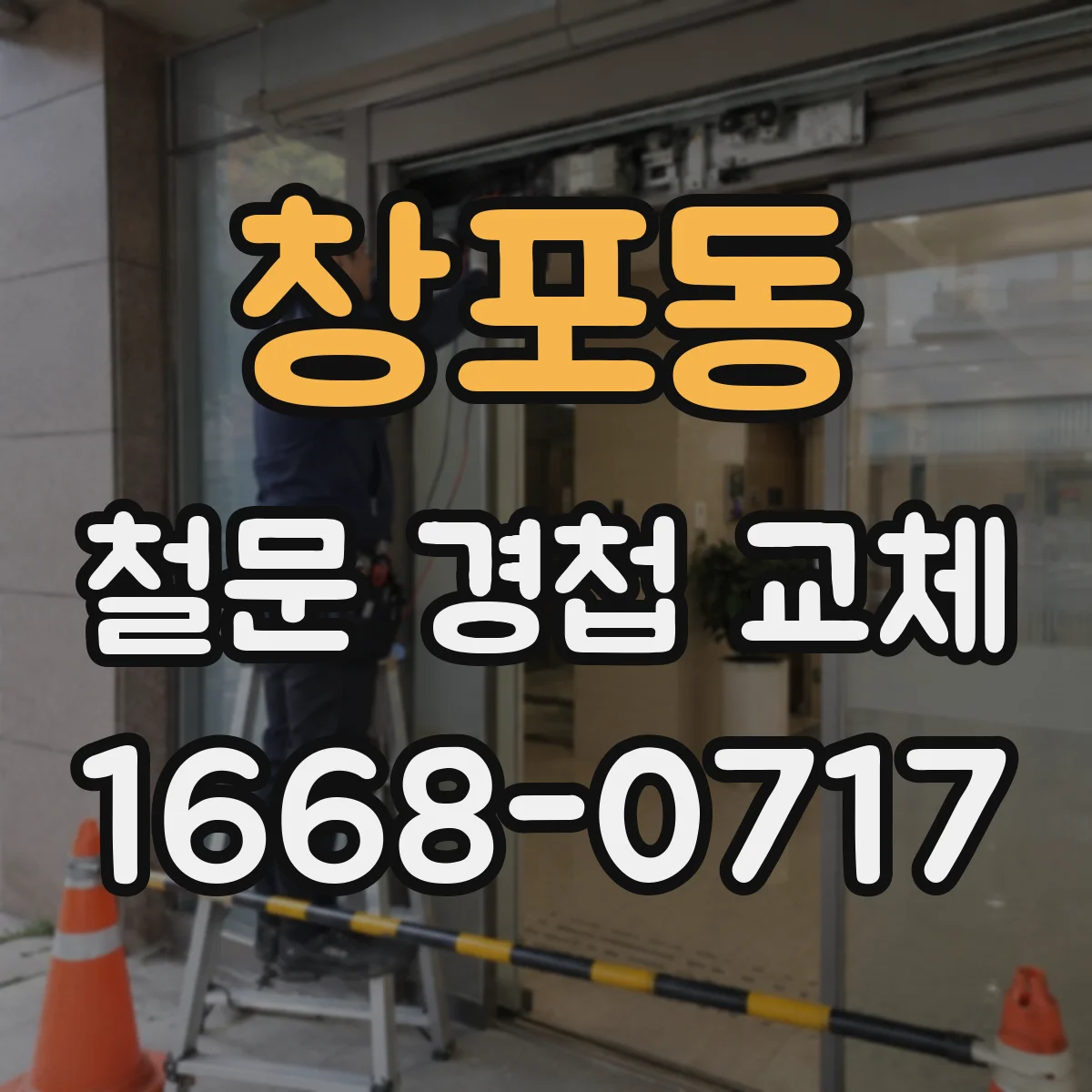 창포동 철문 경첩 교체