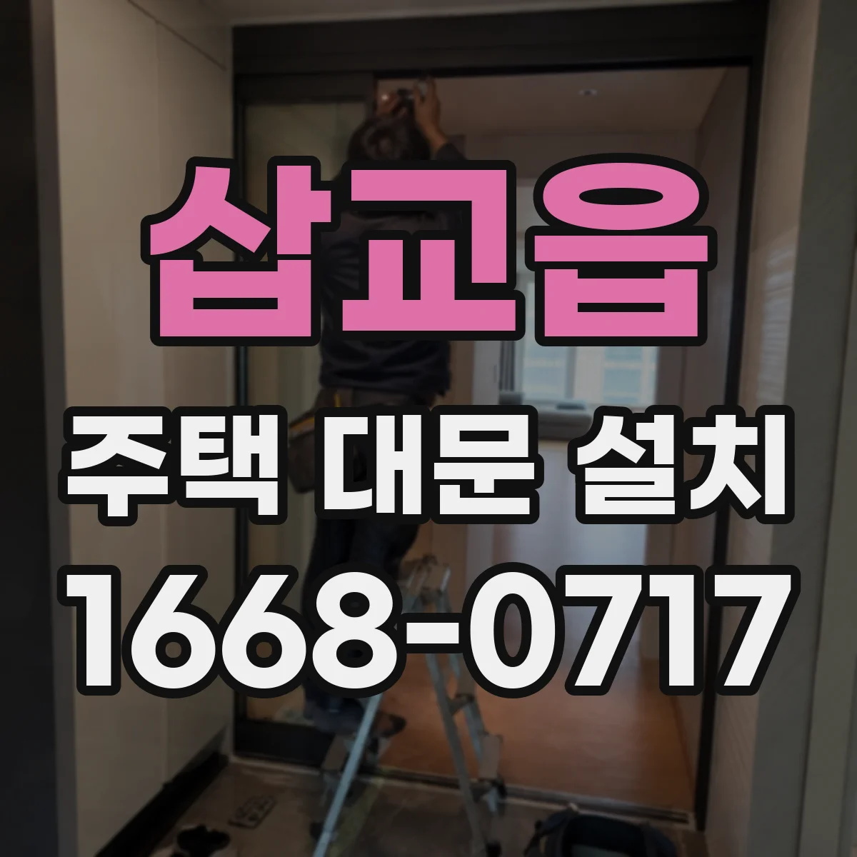 삽교읍 주택 대문 설치