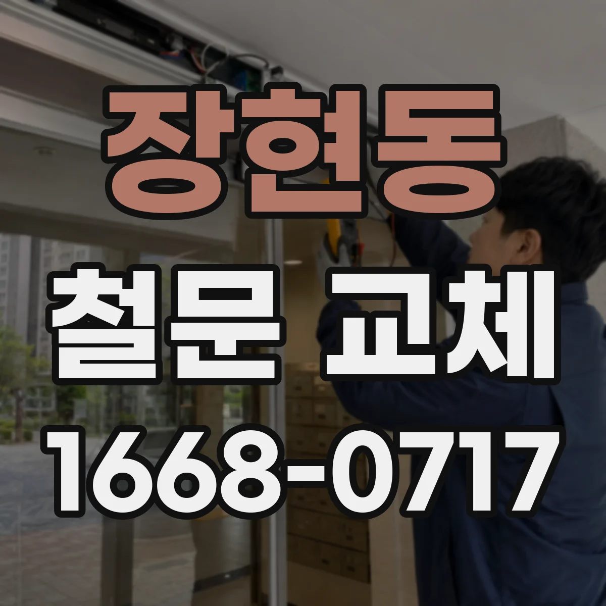장현동 철문 교체