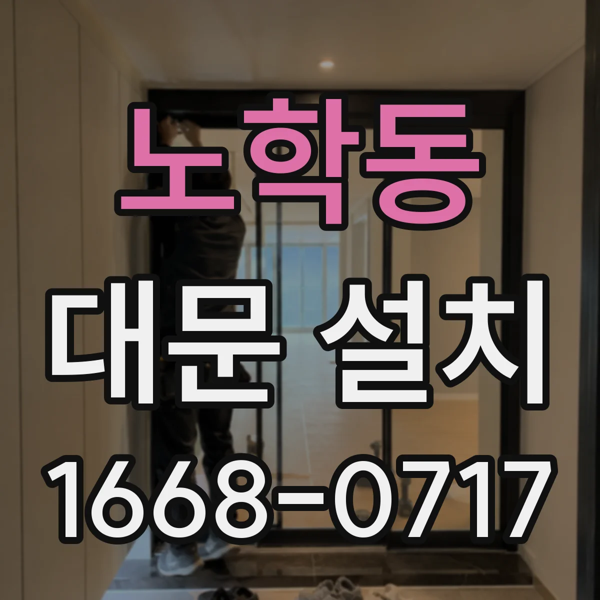 노학동 대문 설치