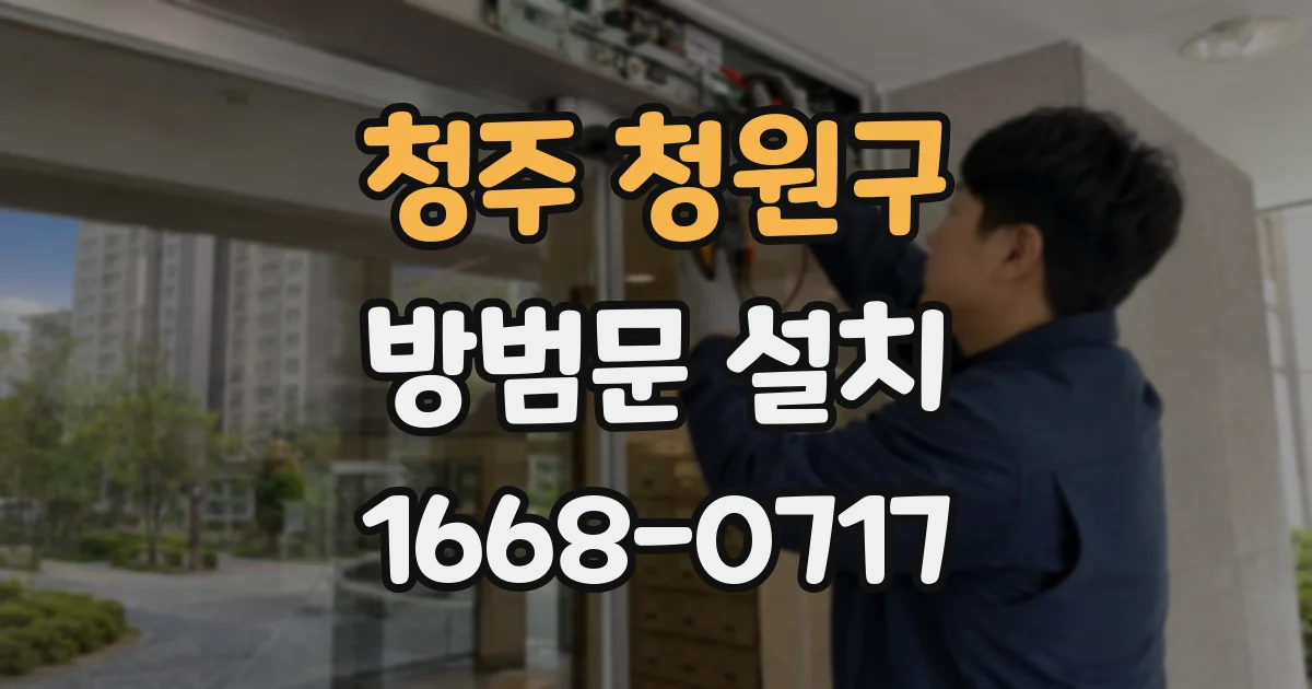 청주 청원구 방범문 설치