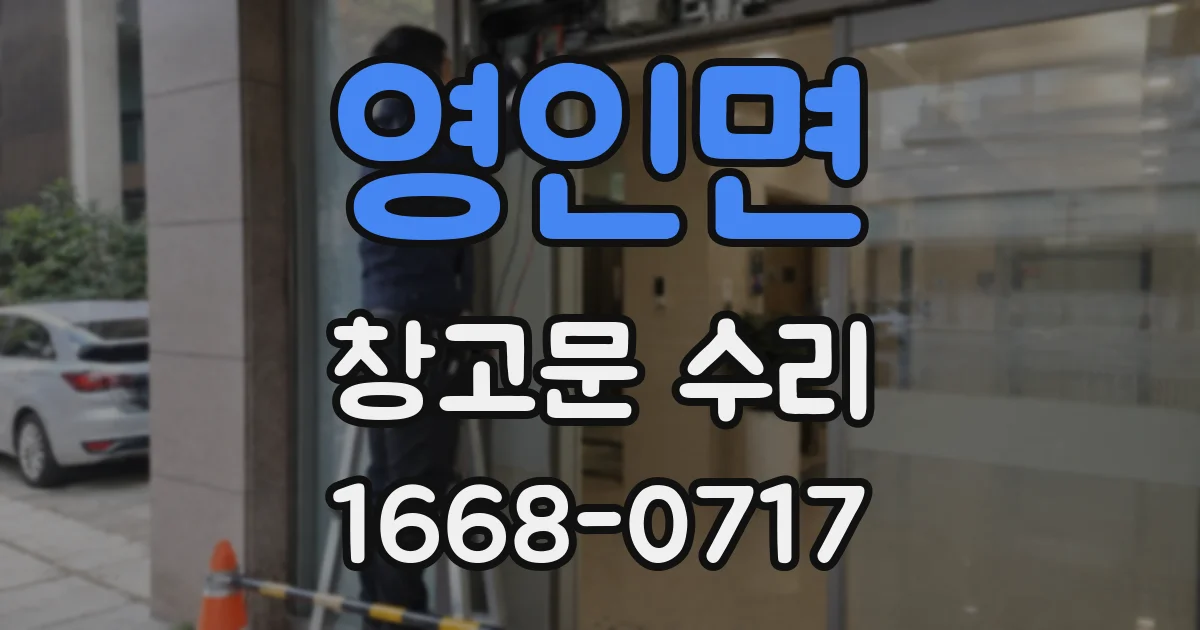 영인면 창고문 수리