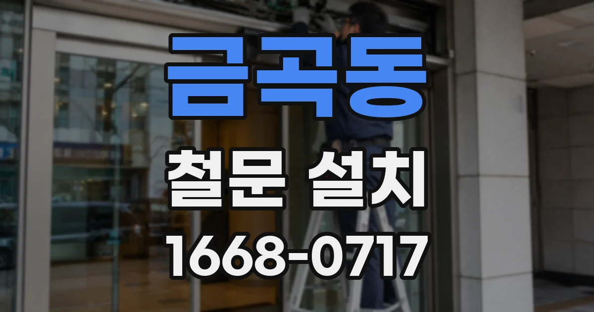 금곡동 철문 설치