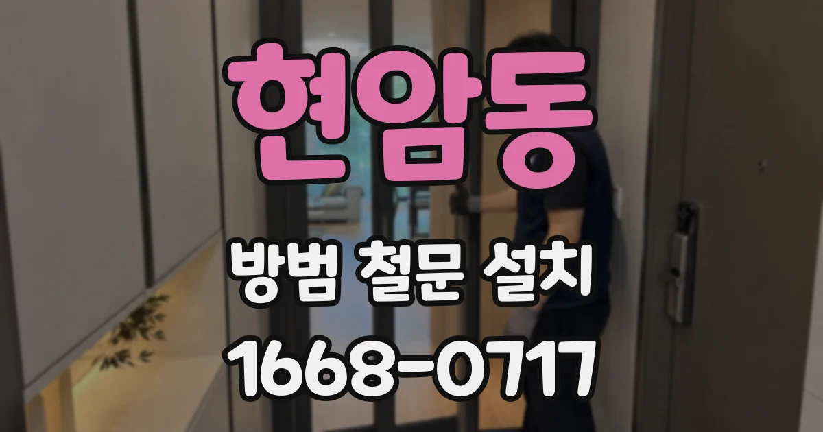 현암동 방범 철문 설치