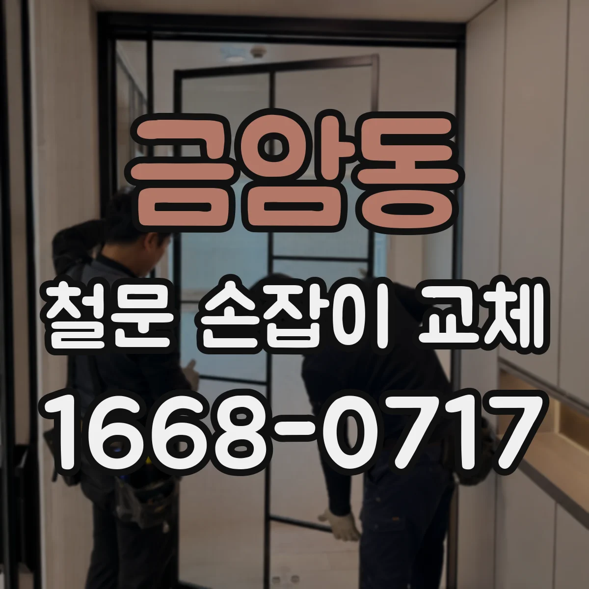 금암동 철문 손잡이 교체