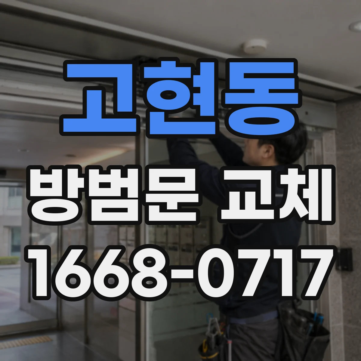 고현동 방범문 교체