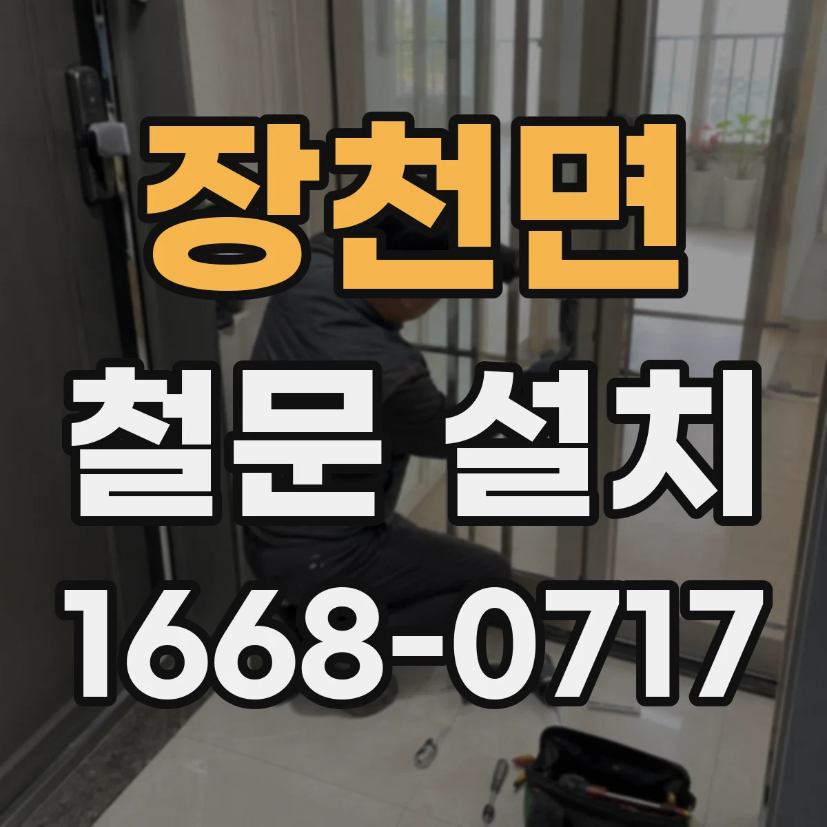 장천면 철문 설치