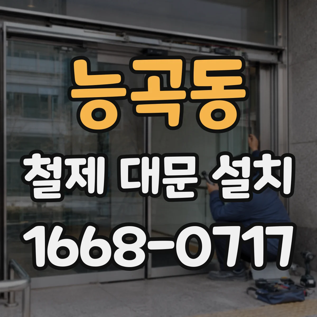 능곡동 철제 대문 설치