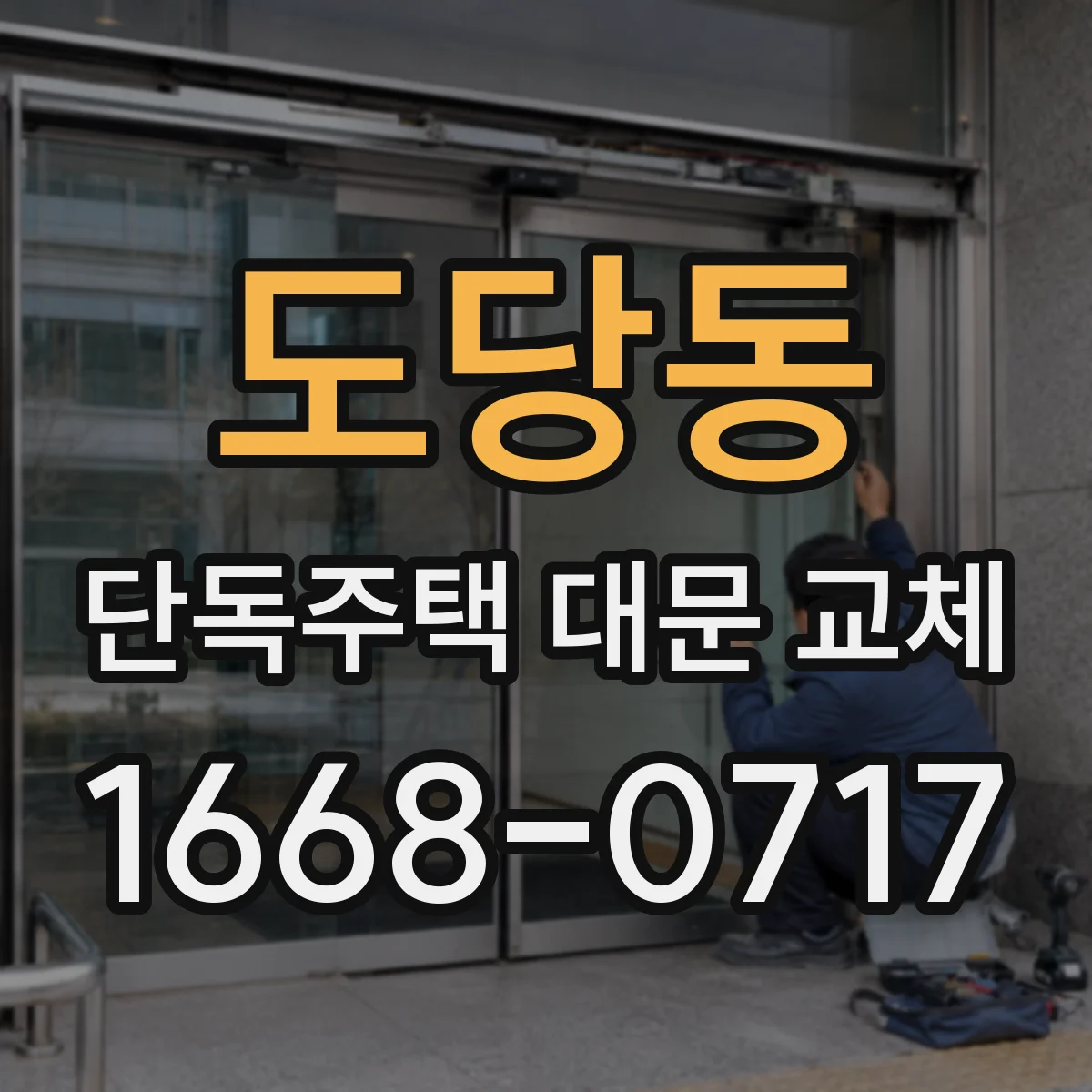 도당동 단독주택 대문 교체
