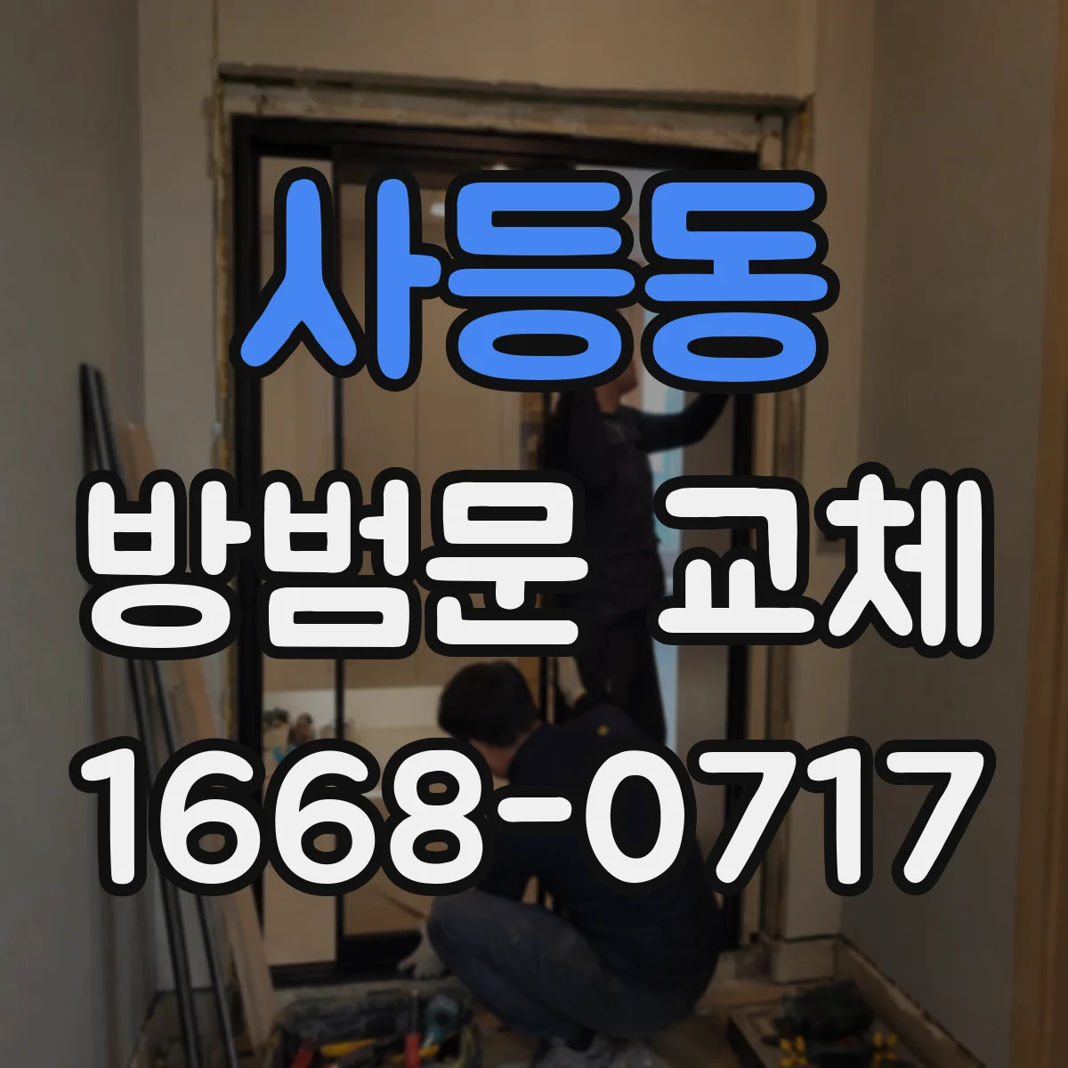 사등동 방범문 교체