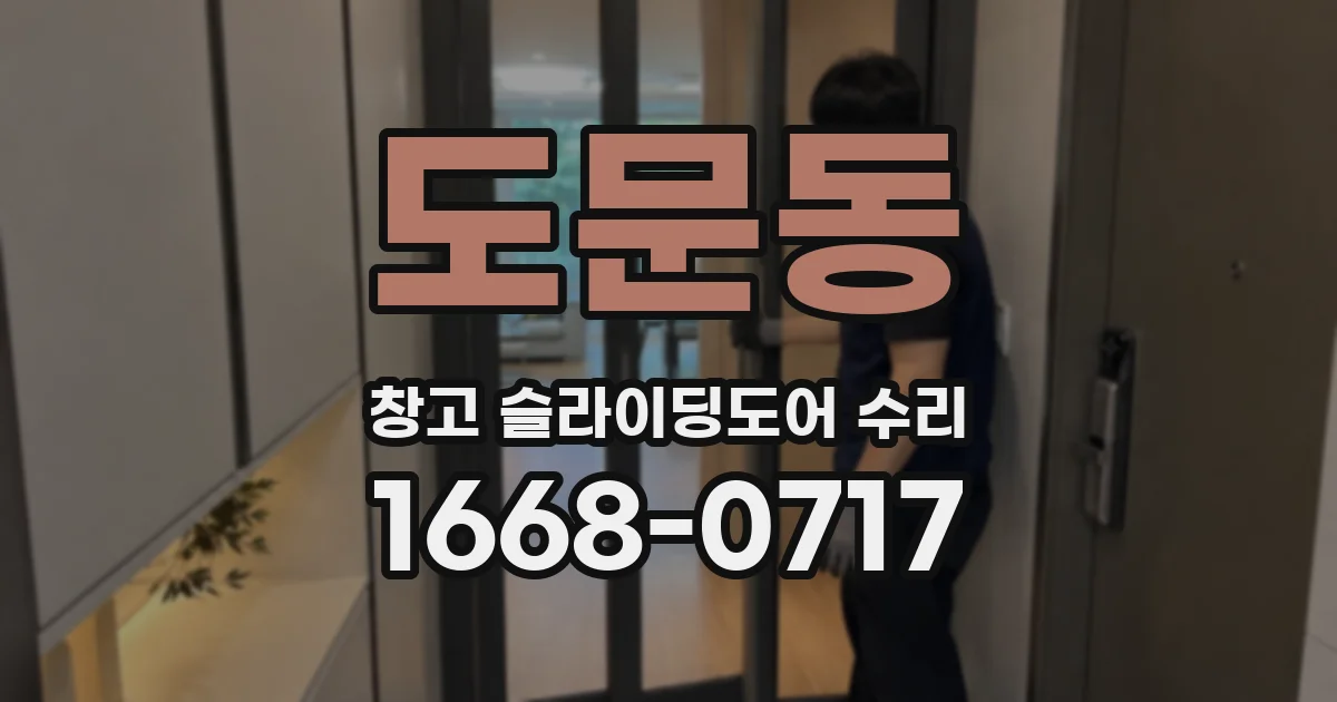 도문동 창고 슬라이딩도어 수리