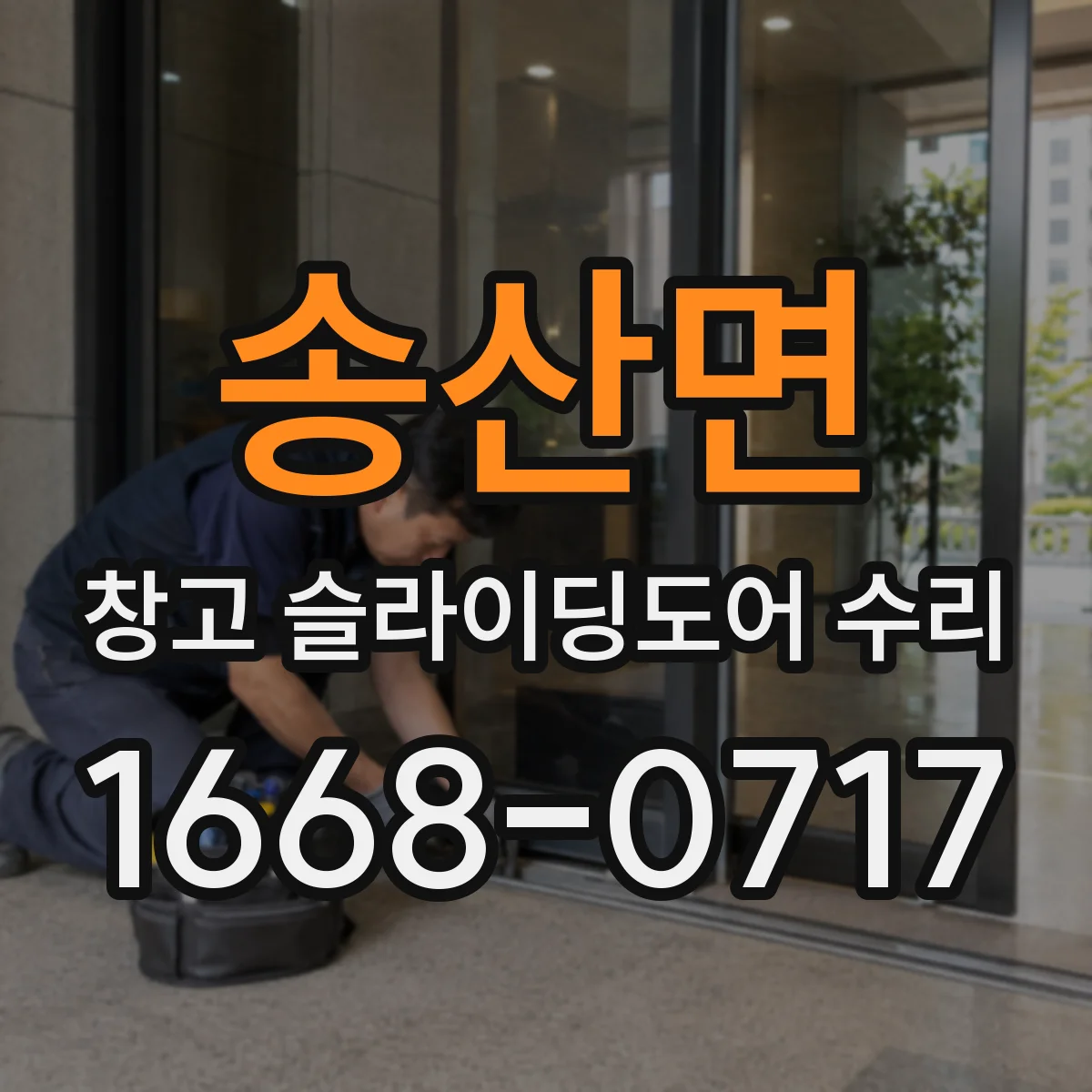 송산면 창고 슬라이딩도어 수리
