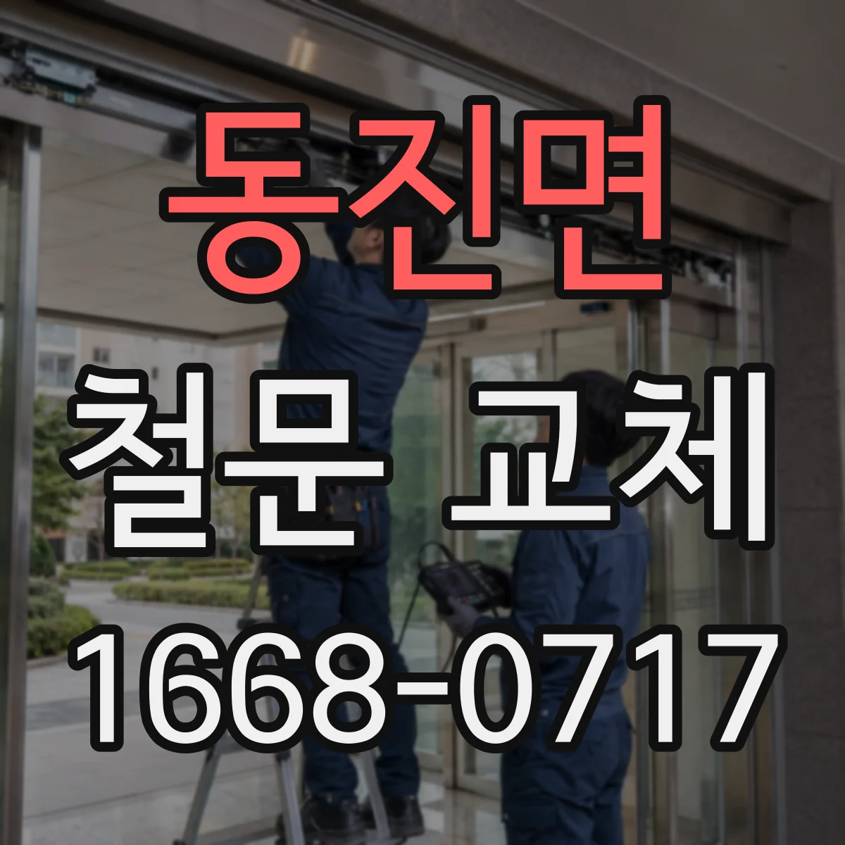 동진면 철문 교체