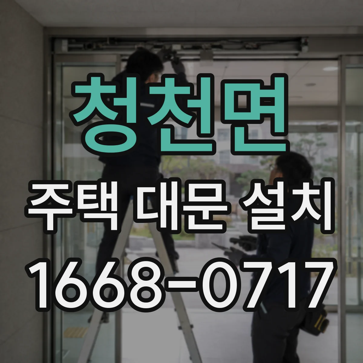 청천면 주택 대문 설치