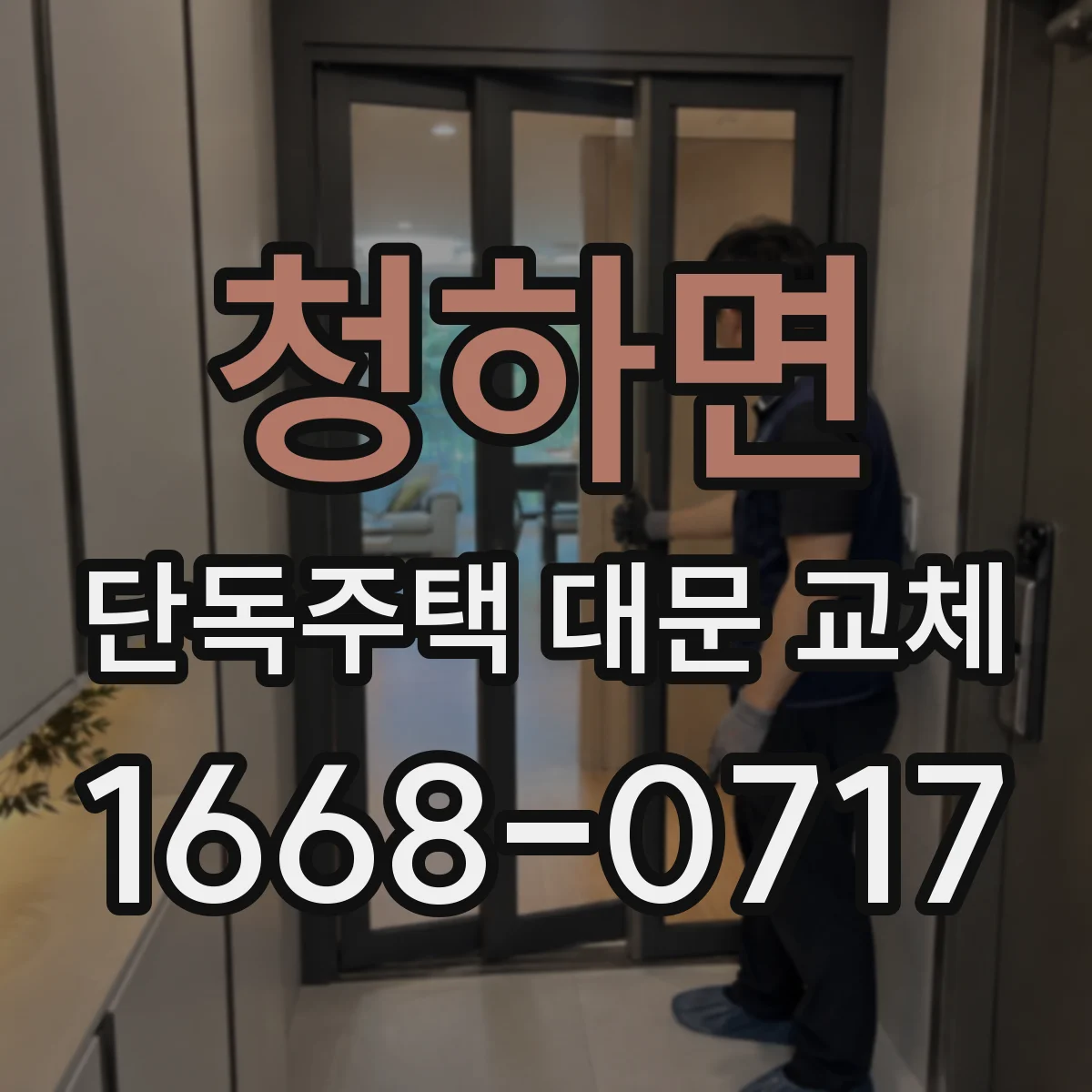 청하면 단독주택 대문 교체