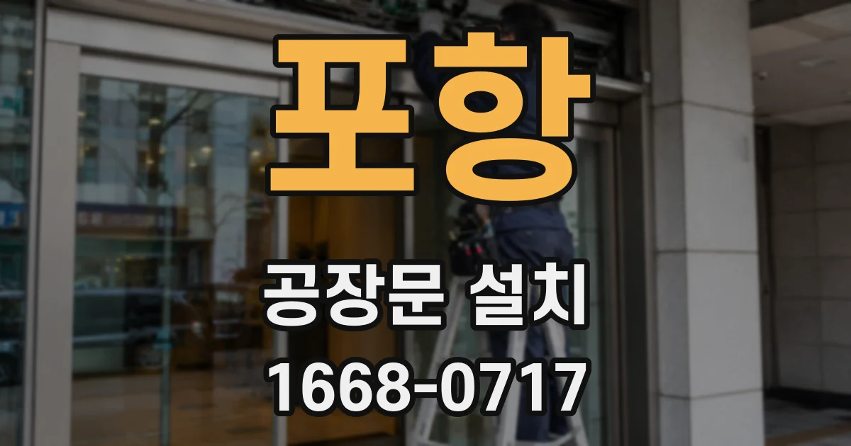 포항 공장문 설치