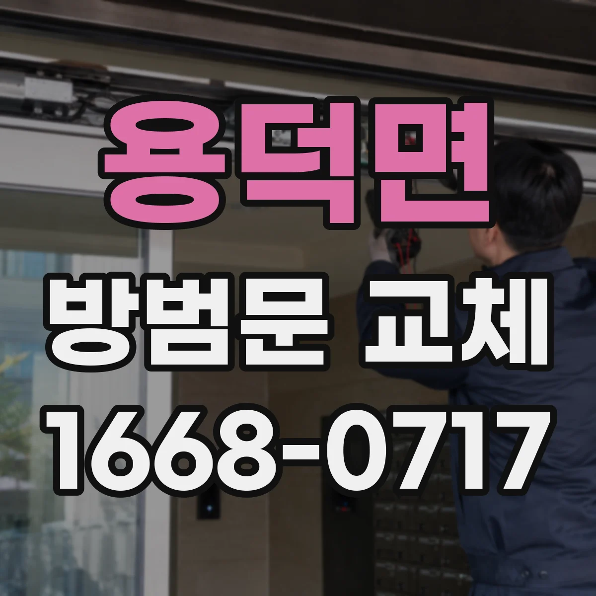 용덕면 방범문 교체