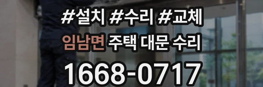 임남면 주택 대문 수리