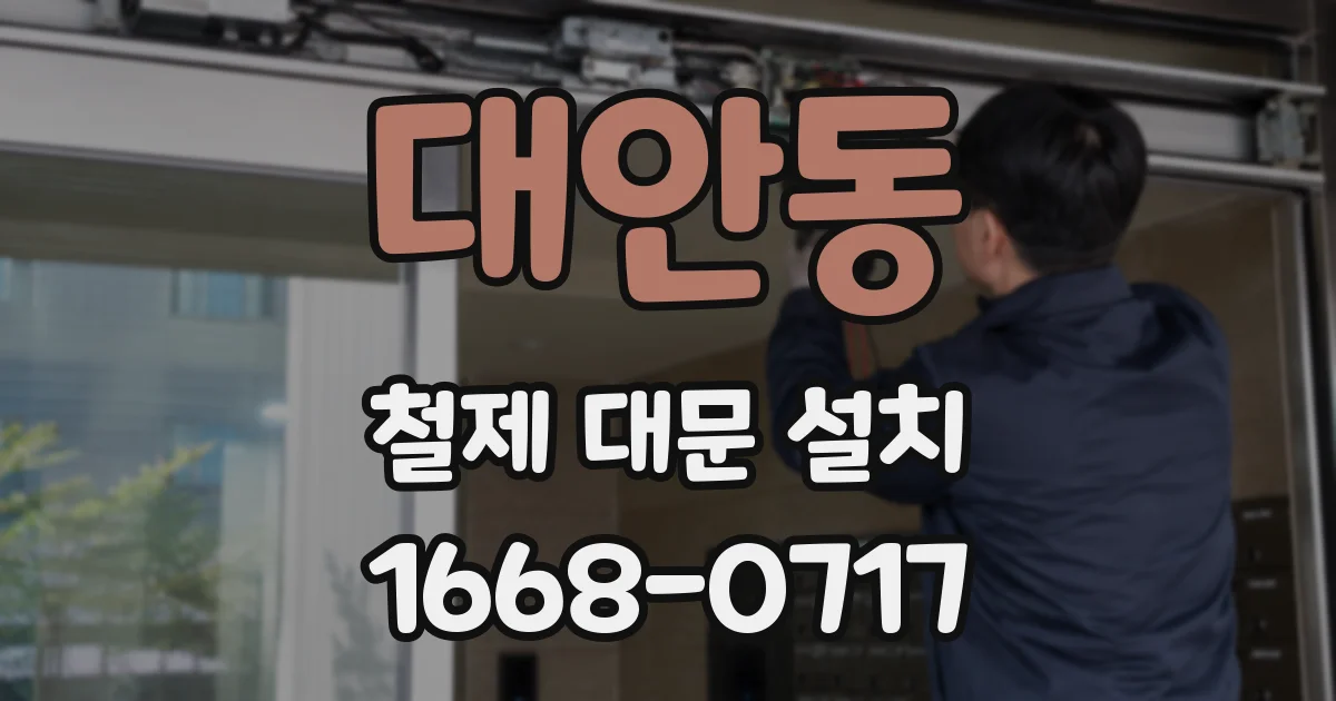 대안동 철제 대문 설치