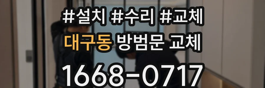 대구동 방범문 교체