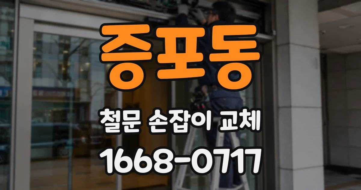 증포동 철문 손잡이 교체