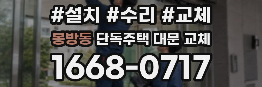 봉방동 단독주택 대문 교체