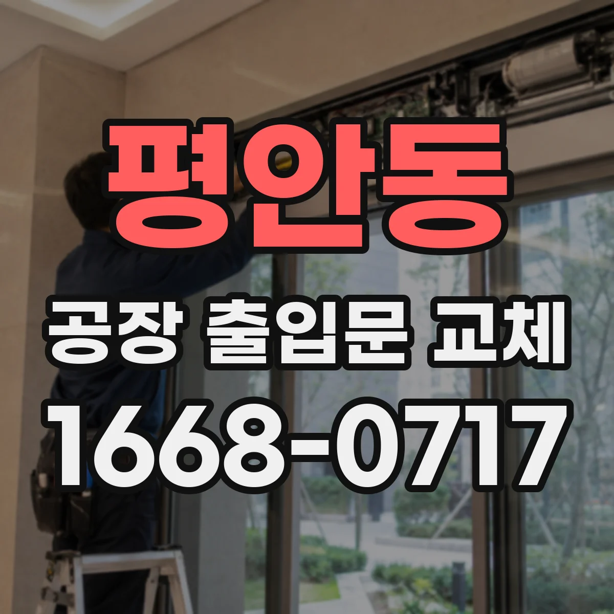 평안동 공장 출입문 교체