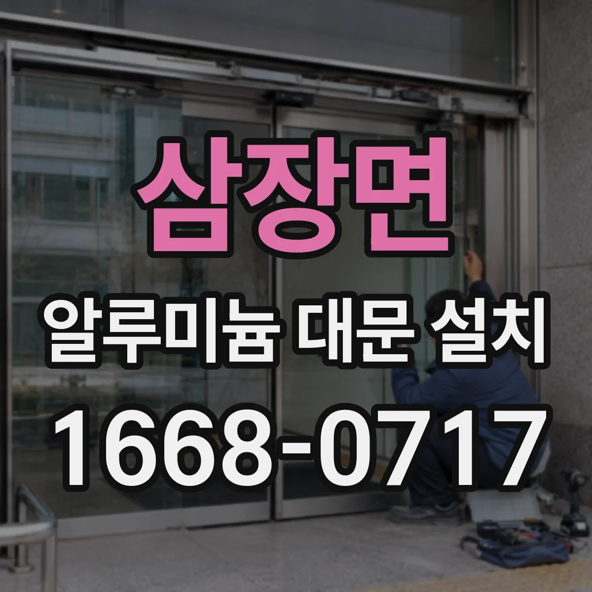 삼장면 알루미늄 대문 설치