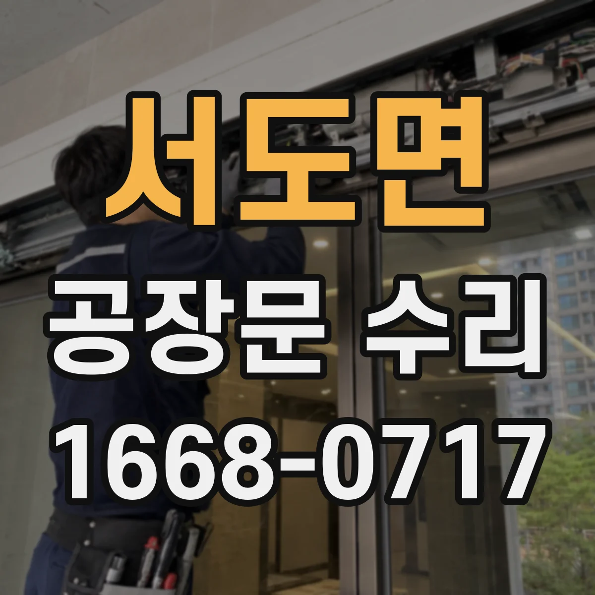 서도면 공장문 수리
