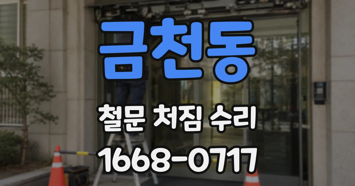금천동 철문 처짐 수리