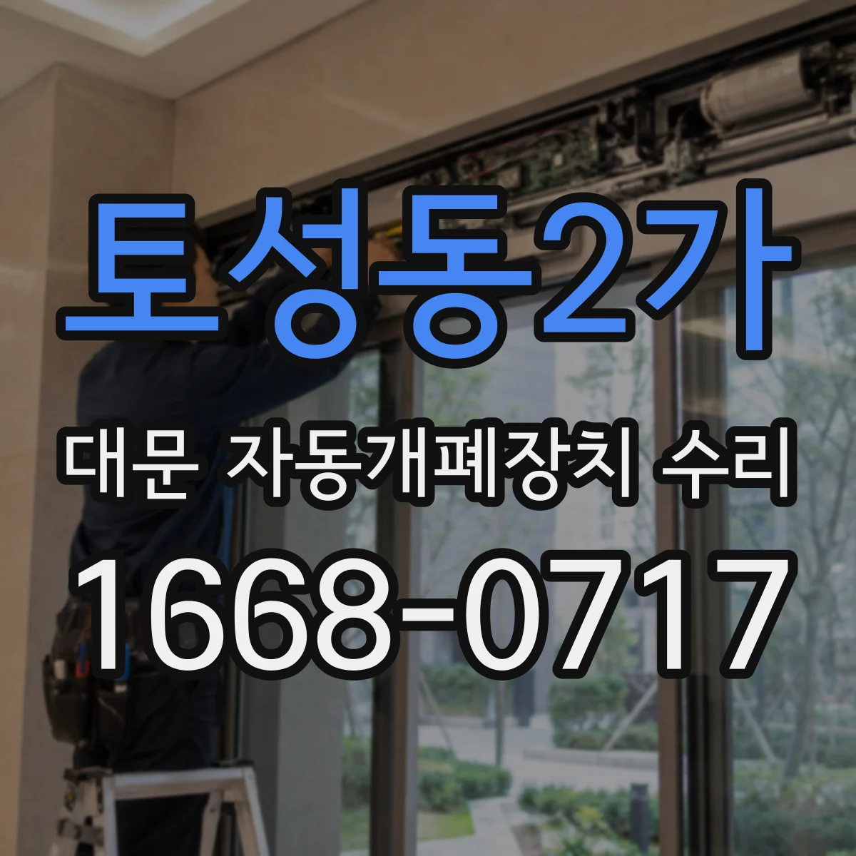 토성동2가 대문 자동개폐장치 수리